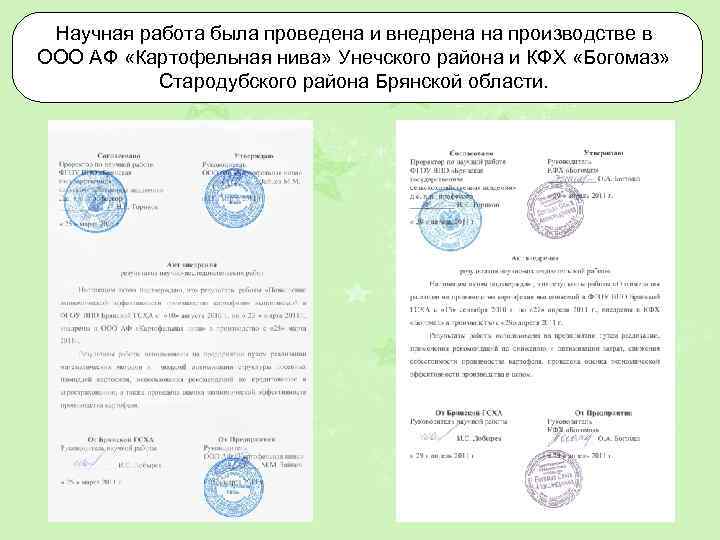 Научная работа была проведена и внедрена на производстве в ООО АФ «Картофельная нива» Унечского