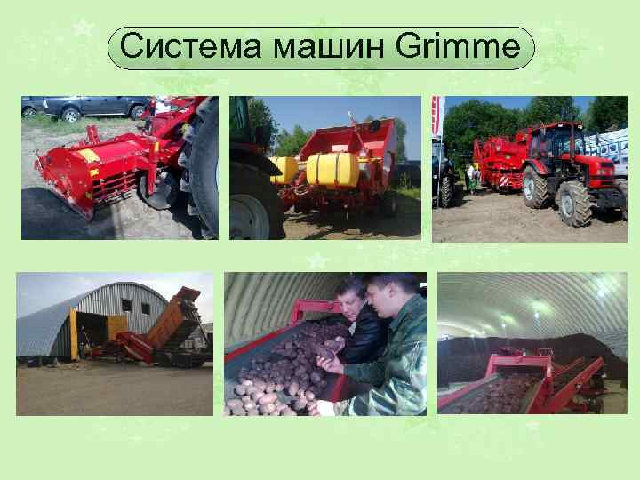 Система машин Grimme 