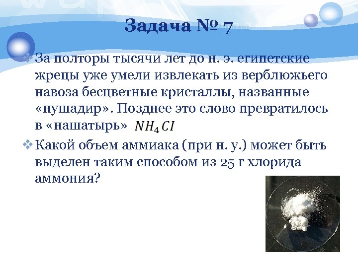 Задача № 7 v За полторы тысячи лет до н. э. египетские жрецы уже