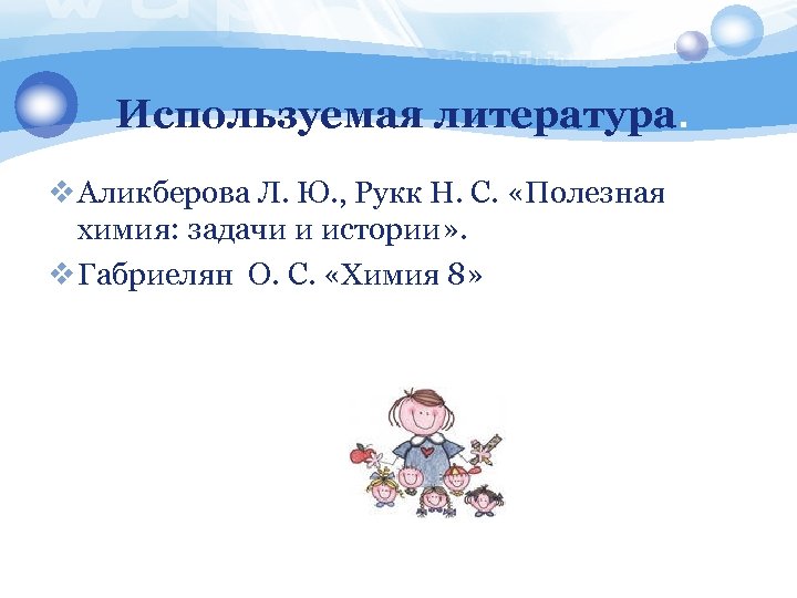 Используемая литература. v Аликберова Л. Ю. , Рукк Н. С. «Полезная химия: задачи и