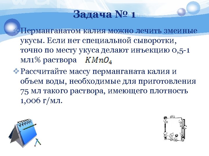 Задача № 1 v Перманганатом калия можно лечить змеиные укусы. Если нет специальной сыворотки,