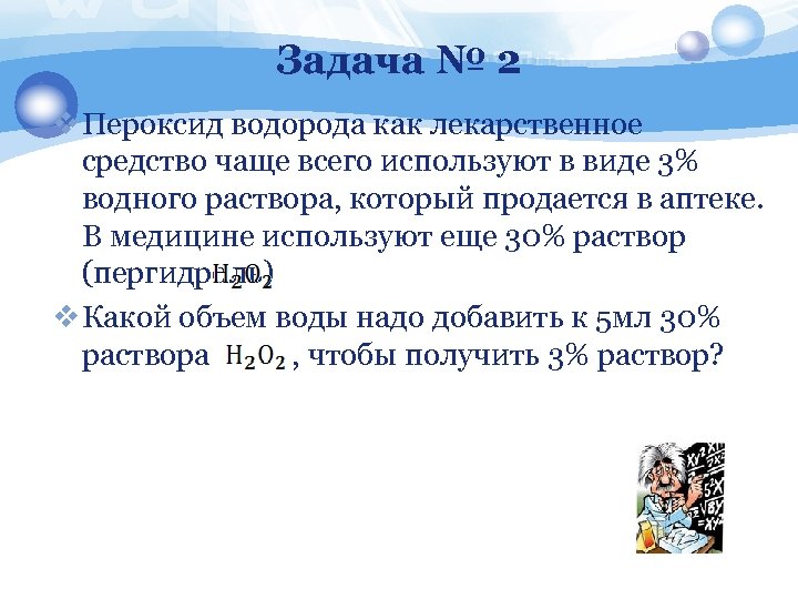 Задача № 2 v Пероксид водорода как лекарственное средство чаще всего используют в виде