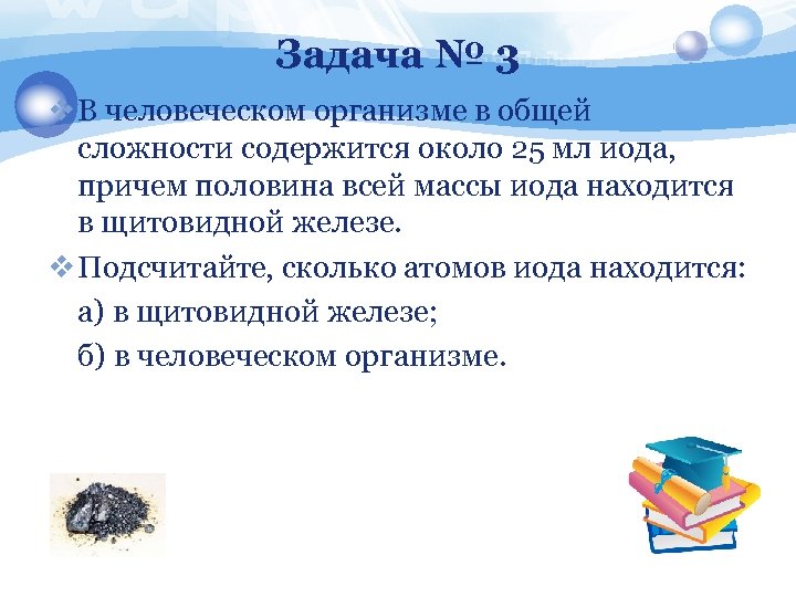 Задача № 3 v В человеческом организме в общей сложности содержится около 25 мл