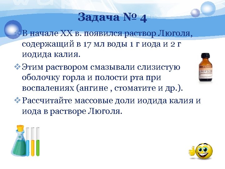 Задача № 4 v В начале ХХ в. появился раствор Люголя, содержащий в 17