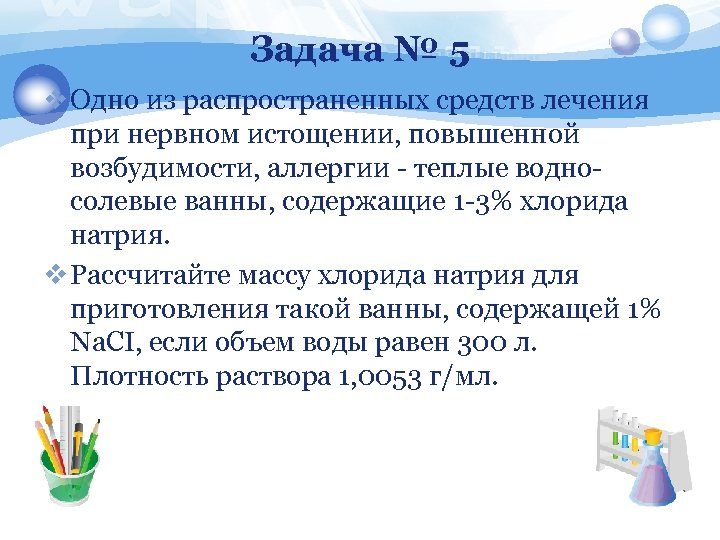 Задача № 5 v Одно из распространенных средств лечения при нервном истощении, повышенной возбудимости,