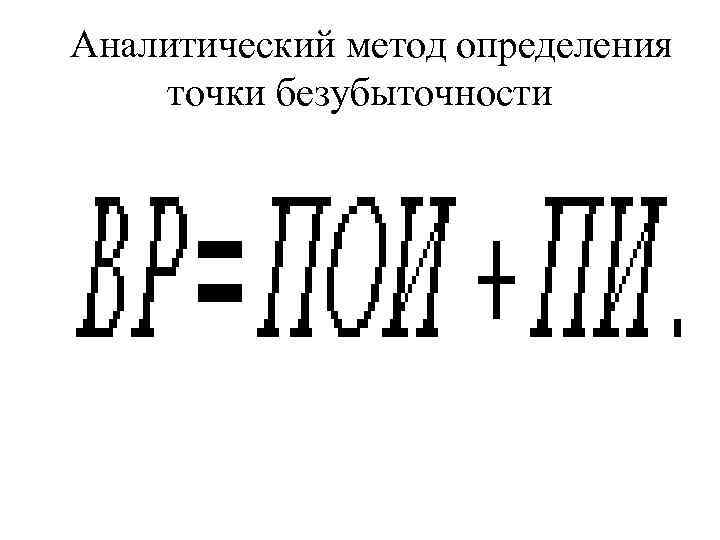 Аналитический метод определения точки безубыточности 