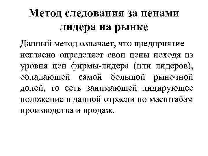 Метод следования за ценами лидера на рынке Данный метод означает, что предприятие негласно определяет