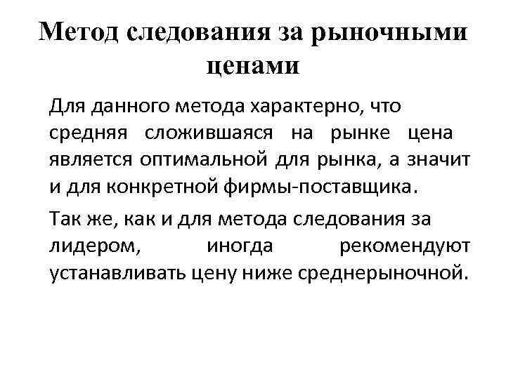 Метод следования за рыночными ценами Для данного метода характерно, что средняя сложившаяся на рынке