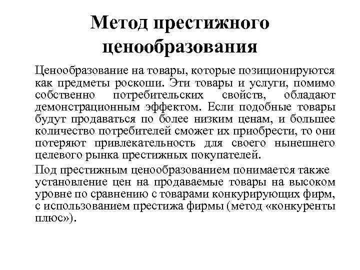 Метод престижного ценообразования Ценообразование на товары, которые позиционируются как предметы роскоши. Эти товары и