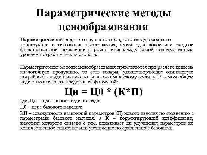 Параметрические методы ценообразования Параметрический ряд – это группа товаров, которая однородна по конструкции и