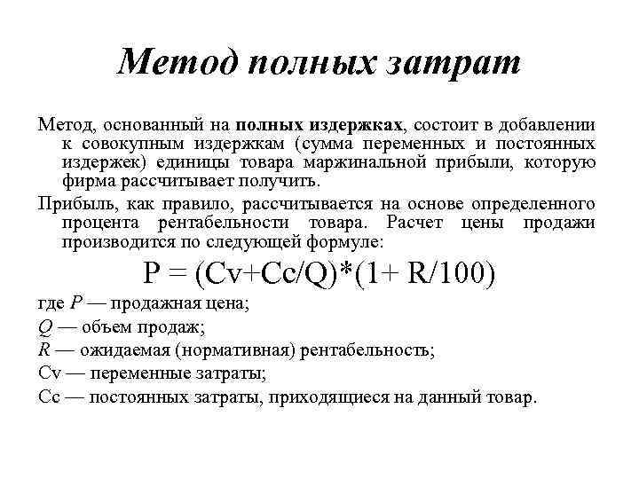 Метод полных затрат Метод, основанный на полных издержках, состоит в добавлении к совокупным издержкам