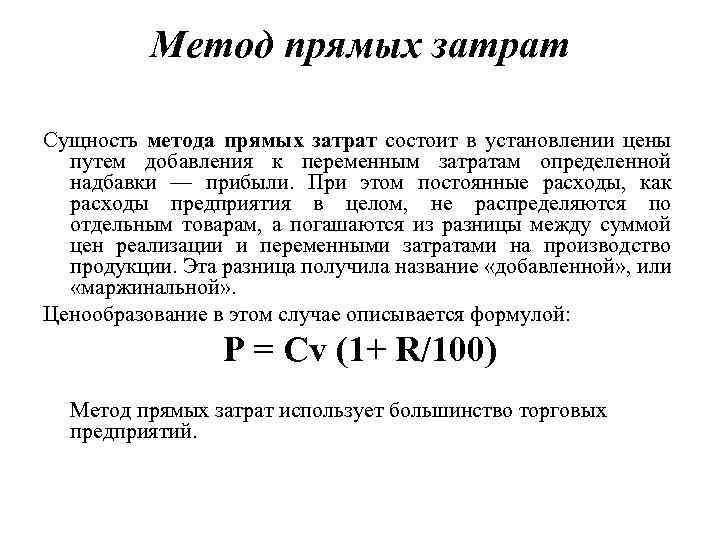 Метод прямых затрат Сущность метода прямых затрат состоит в установлении цены путем добавления к