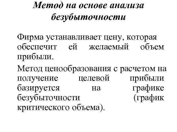 Метод на основе анализа безубыточности Фирма устанавливает цену, которая обеспечит ей желаемый объем прибыли.