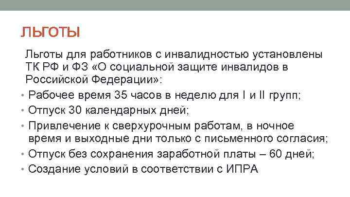 льготы Льготы для работников с инвалидностью установлены ТК РФ и ФЗ «О социальной защите