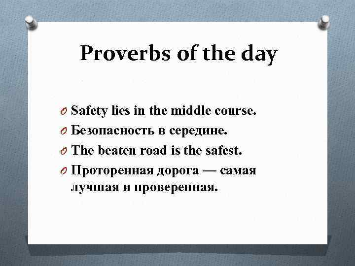 Proverbs of the day O Safety lies in the middle course. O Безопасность в