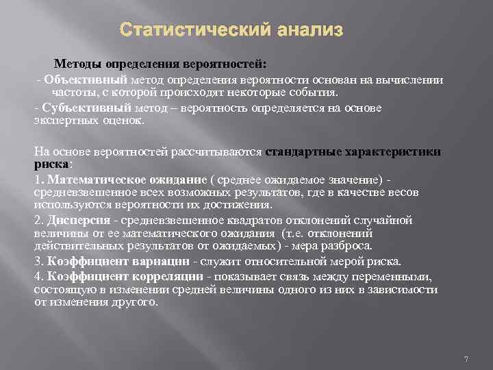 Статистический анализ Методы определения вероятностей: - Объективный метод определения вероятности основан на вычислении частоты,