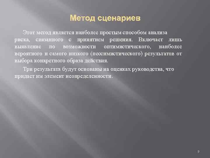 Метод сценариев Этот метод является наиболее простым способом анализа риска, связанного с принятием решения.