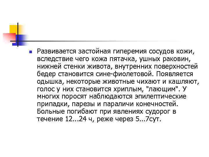 n Развивается застойная гиперемия сосудов кожи, вследствие чего кожа пятачка, ушных раковин, нижней стенки