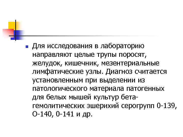 n Для исследования в лабораторию направляют целые трупы поросят, желудок, кишечник, мезентериальные лимфатические узлы.