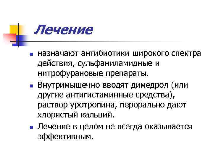 Лечение n n n назначают антибиотики широкого спектра действия, сульфаниламидные и нитрофурановые препараты. Внутримышечно