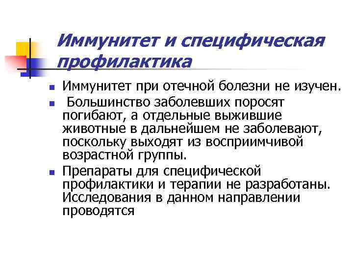 Иммунитет и специфическая профилактика n n n Иммунитет при отечной болезни не изучен. Большинство