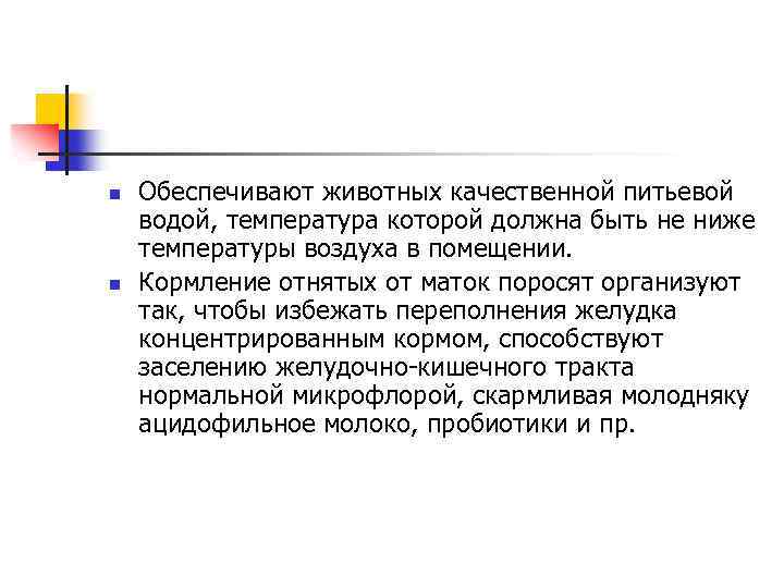 n n Обеспечивают животных качественной питьевой водой, температура которой должна быть не ниже температуры