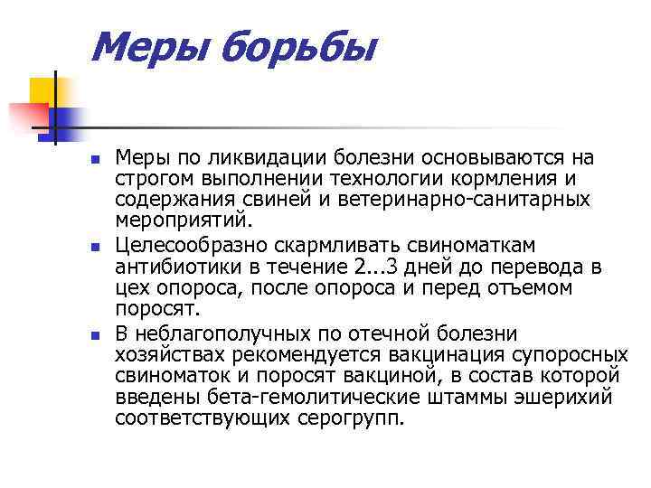 Меры борьбы n n n Меры по ликвидации болезни основываются на строгом выполнении технологии