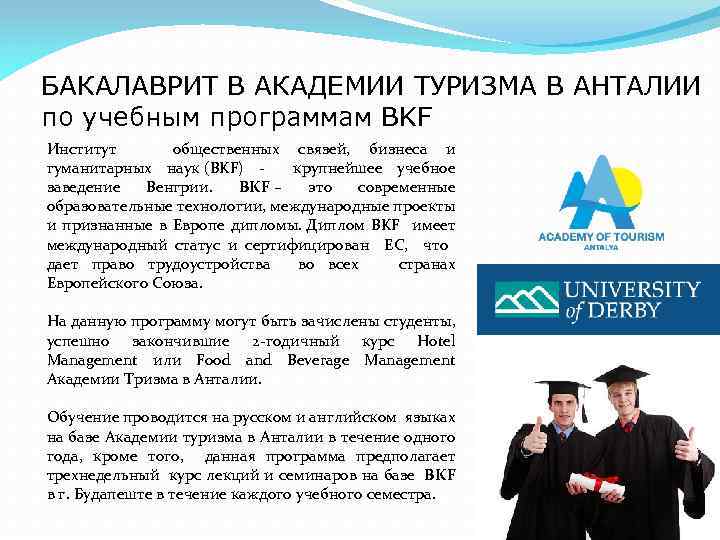 БАКАЛАВРИТ В АКАДЕМИИ ТУРИЗМА В АНТАЛИИ по учебным программам BKF Институт общественных связей, бизнеса