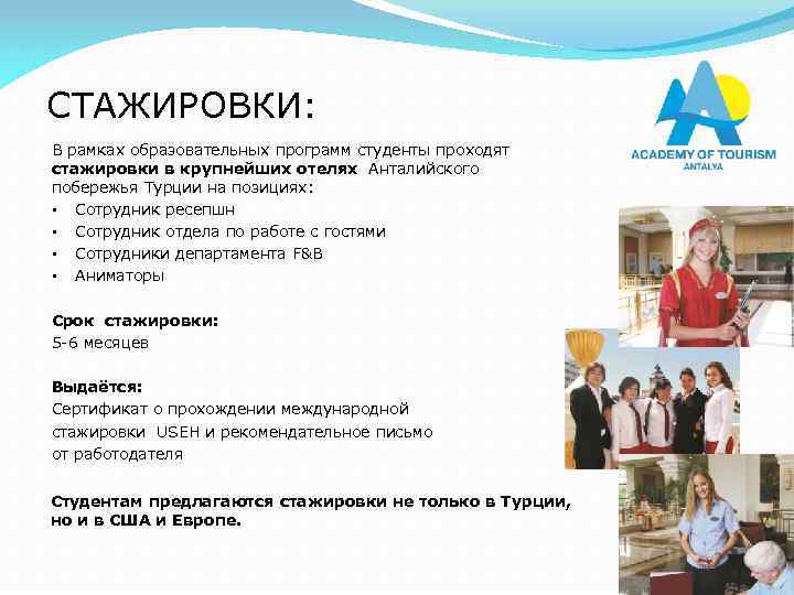 СТАЖИРОВКИ: В рамках образовательных программ студенты проходят стажировки в крупнейших отелях Анталийского побережья Турции