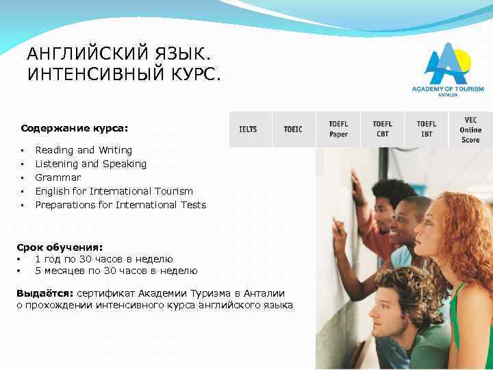 АНГЛИЙСКИЙ ЯЗЫК. ИНТЕНСИВНЫЙ КУРС. Содержание курса: • • • Reading and Writing Listening and