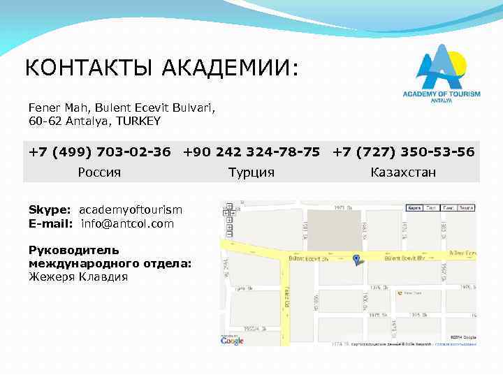 КОНТАКТЫ АКАДЕМИИ: Fener Mah, Bulent Ecevit Bulvari, 60 -62 Antalya, TURKEY +7 (499) 703