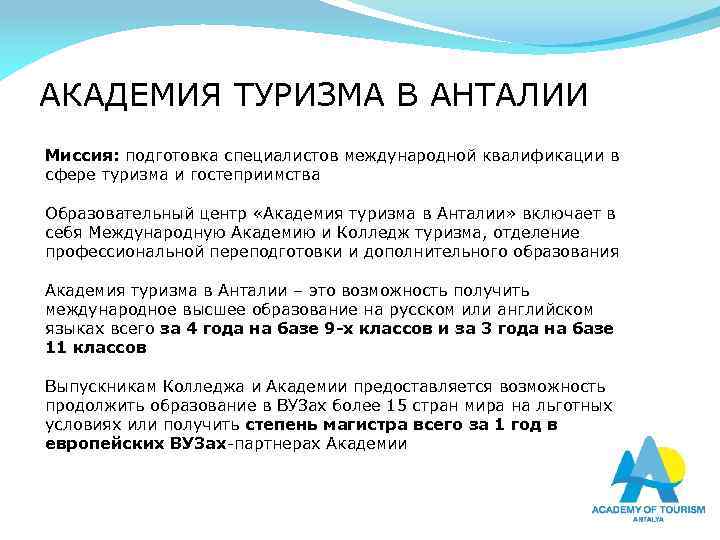 АКАДЕМИЯ ТУРИЗМА В АНТАЛИИ Миссия: подготовка специалистов международной квалификации в сфере туризма и гостеприимства