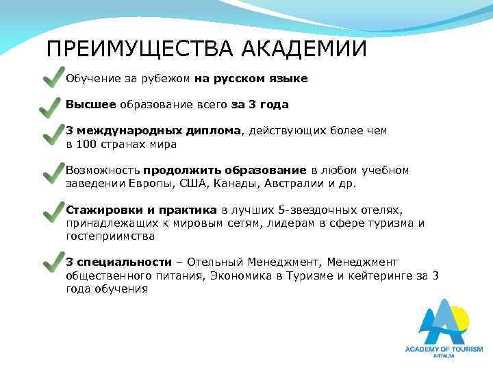 ПРЕИМУЩЕСТВА АКАДЕМИИ Обучение за рубежом на русском языке Высшее образование всего за 3 года