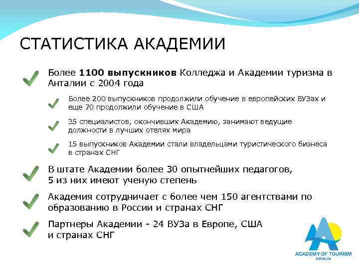 СТАТИСТИКА АКАДЕМИИ Более 1100 выпускников Колледжа и Академии туризма в Анталии с 2004 года