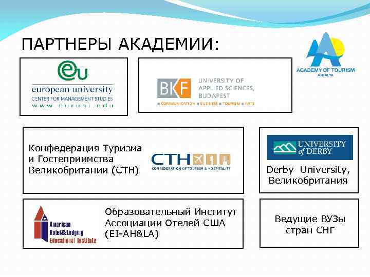 ПАРТНЕРЫ АКАДЕМИИ: Конфедерация Туризма и Гостеприимства Великобритании (СТН) Образовательный Институт Ассоциации Отелей США (EI-AH&LA)