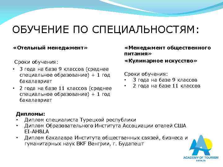 ОБУЧЕНИЕ ПО СПЕЦИАЛЬНОСТЯМ: «Отельный менеджмент» Сроки обучения: • 3 года на базе 9 классов