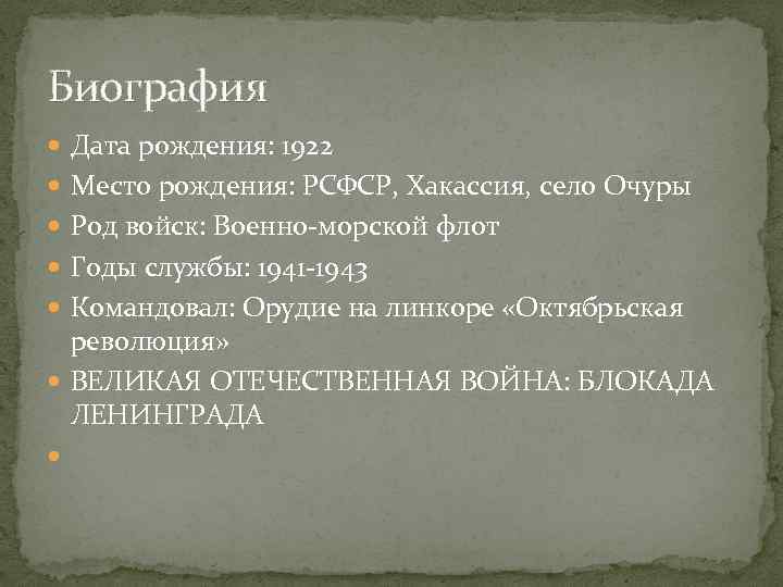 Биография Дата рождения: 1922 Место рождения: РСФСР, Хакассия, село Очуры Род войск: Военно-морской флот