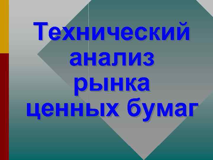 Технический анализ рынка ценных бумаг 