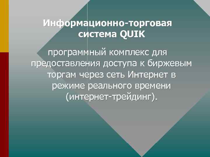 Информационно-торговая система QUIK программный комплекс для предоставления доступа к биржевым торгам через сеть Интернет