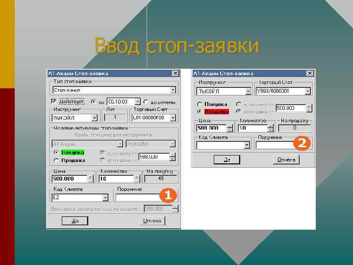 Ввод стоп-заявки 