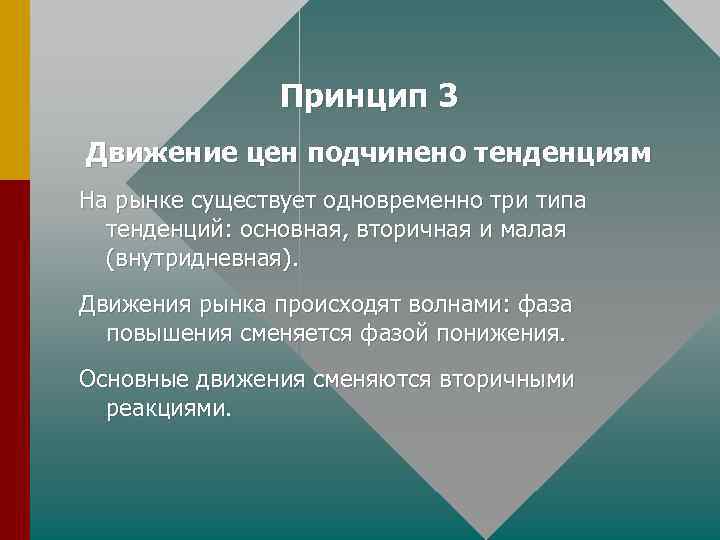 Принцип 3 Движение цен подчинено тенденциям На рынке существует одновременно три типа тенденций: основная,