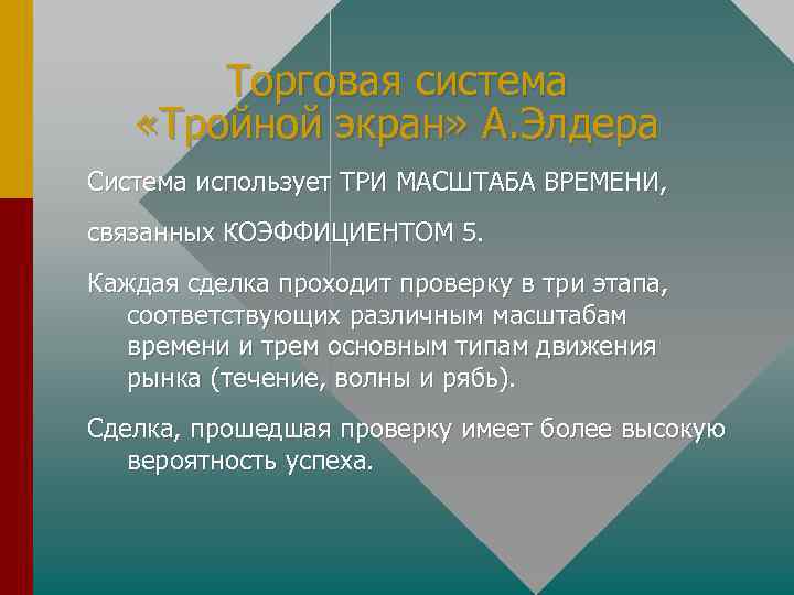 Торговая система «Тройной экран» А. Элдера Система использует ТРИ МАСШТАБА ВРЕМЕНИ, связанных КОЭФФИЦИЕНТОМ 5.