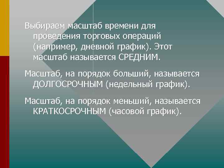 Выбираем масштаб времени для проведения торговых операций (например, дневной график). Этот масштаб называется СРЕДНИМ.