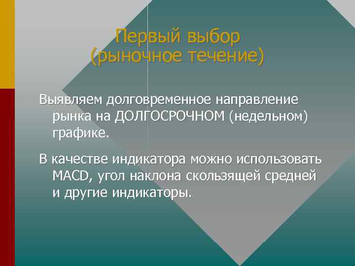 Первый выбор (рыночное течение) Выявляем долговременное направление рынка на ДОЛГОСРОЧНОМ (недельном) графике. В качестве