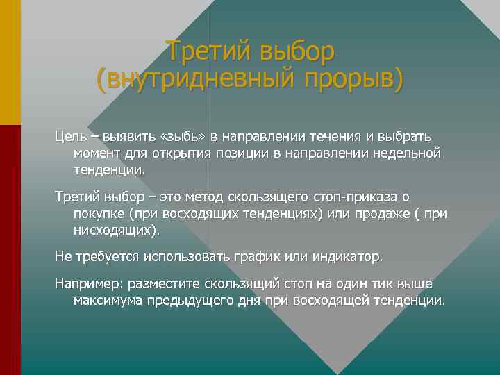 Третий выбор (внутридневный прорыв) Цель – выявить «зыбь» в направлении течения и выбрать момент