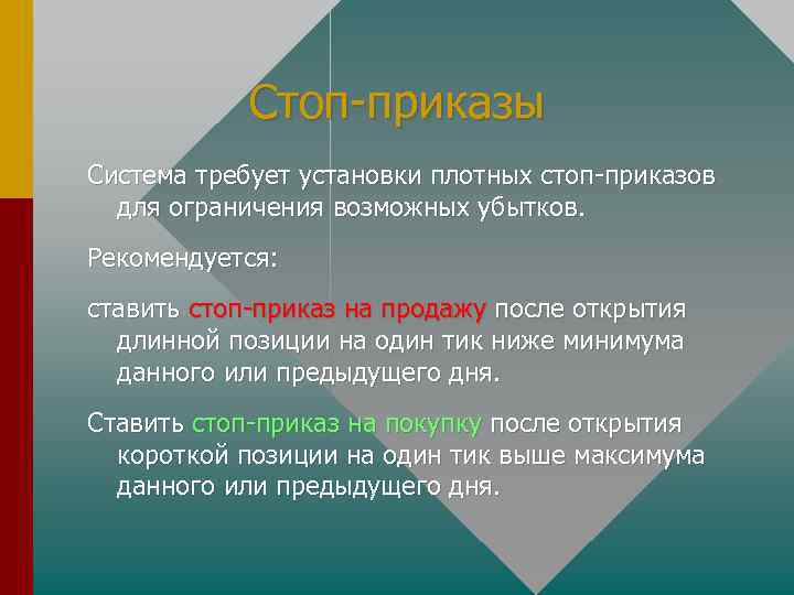 Стоп-приказы Система требует установки плотных стоп-приказов для ограничения возможных убытков. Рекомендуется: ставить стоп-приказ на