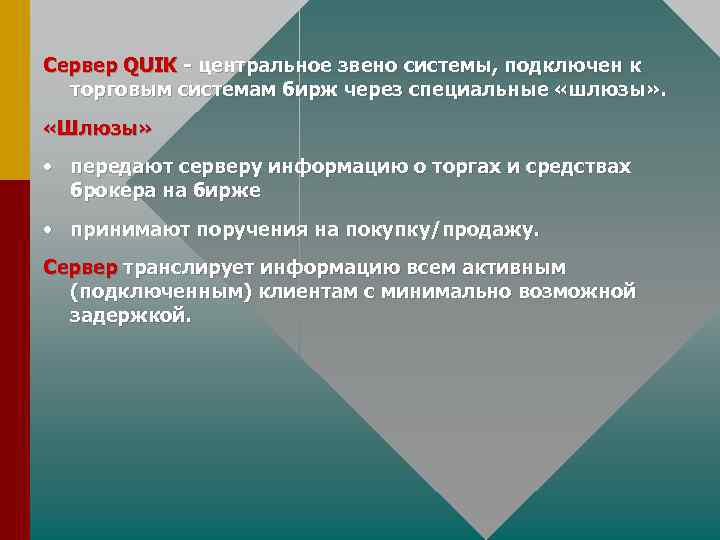 Сервер QUIK - центральное звено системы, подключен к торговым системам бирж через специальные «шлюзы»