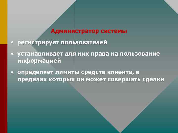 Администратор системы • регистрирует пользователей • устанавливает для них права на пользование информацией •