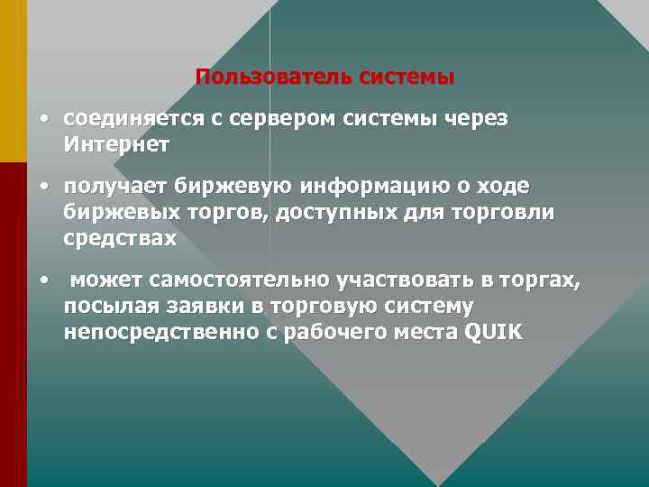 Пользователь системы • соединяется с сервером системы через Интернет • получает биржевую информацию о