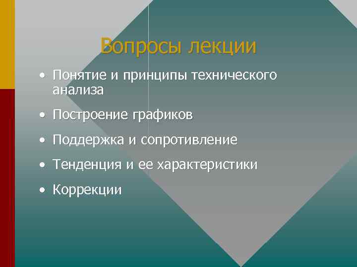 Вопросы лекции • Понятие и принципы технического анализа • Построение графиков • Поддержка и